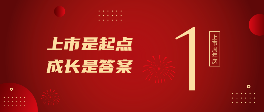 上市一周年！上市是起点，成长是答案